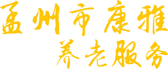 孟州市康雅養(yǎng)老服務(wù)管理有限公司